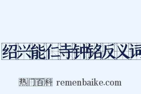 绍兴能仁寺钟铭反义词是什么意思的图片